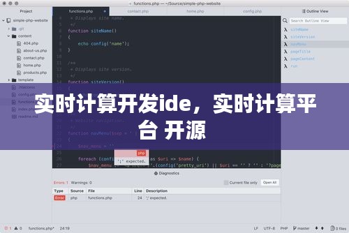 實時計算開發(fā)ide，實時計算平臺 開源 