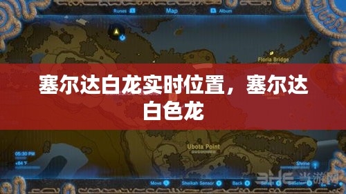 塞爾達(dá)白龍實(shí)時(shí)位置，塞爾達(dá) 白色龍 