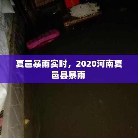 夏邑暴雨實(shí)時(shí)，2020河南夏邑縣暴雨 