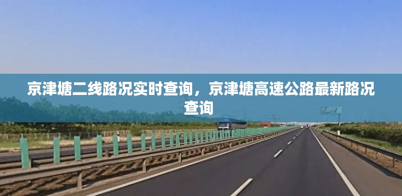 京津塘二線路況實(shí)時(shí)查詢，京津塘高速公路最新路況查詢 