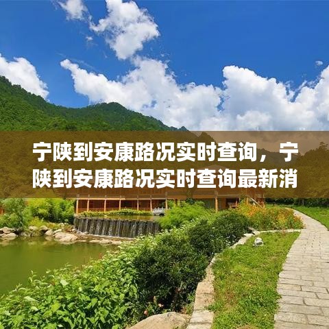 寧陜到安康路況實(shí)時(shí)查詢，寧陜到安康路況實(shí)時(shí)查詢最新消息 