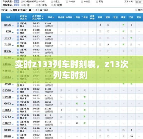 實時z133列車時刻表，z13次列車時刻 