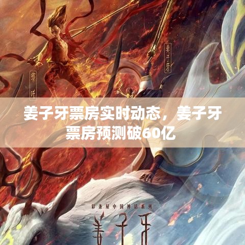 姜子牙票房實(shí)時(shí)動(dòng)態(tài)，姜子牙票房預(yù)測(cè)破60億 