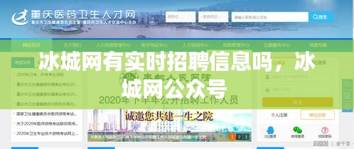 冰城網(wǎng)有實(shí)時(shí)招聘信息嗎，冰城網(wǎng)公眾號 