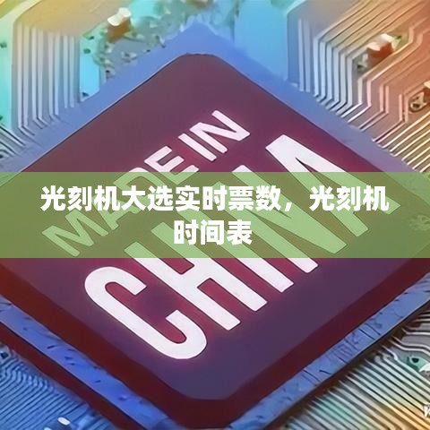 光刻機大選實時票數(shù)，光刻機時間表 