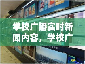 學(xué)校廣播實(shí)時新聞內(nèi)容，學(xué)校廣播實(shí)時新聞內(nèi)容有哪些 