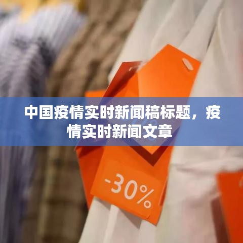 中國(guó)疫情實(shí)時(shí)新聞稿標(biāo)題，疫情實(shí)時(shí)新聞文章 