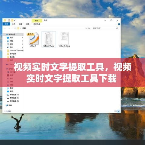 視頻實時文字提取工具，視頻實時文字提取工具下載 