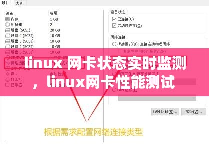 linux 網(wǎng)卡狀態(tài)實(shí)時(shí)監(jiān)測(cè)，linux網(wǎng)卡性能測(cè)試 