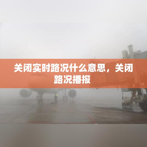 關(guān)閉實(shí)時(shí)路況什么意思，關(guān)閉路況播報(bào) 