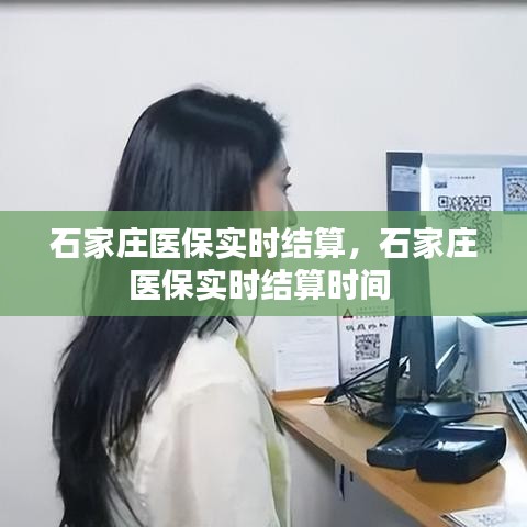 石家莊醫(yī)保實(shí)時(shí)結(jié)算，石家莊醫(yī)保實(shí)時(shí)結(jié)算時(shí)間 
