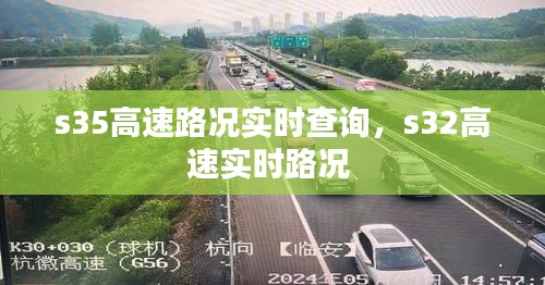 s35高速路況實(shí)時(shí)查詢，s32高速實(shí)時(shí)路況 