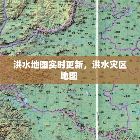 洪水地圖實時更新，洪水災區(qū)地圖 
