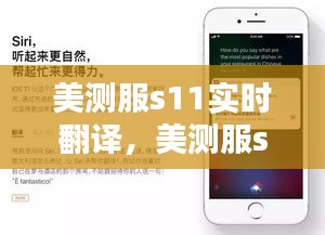 美測(cè)服s11實(shí)時(shí)翻譯，美測(cè)服s11實(shí)時(shí)翻譯怎么用 