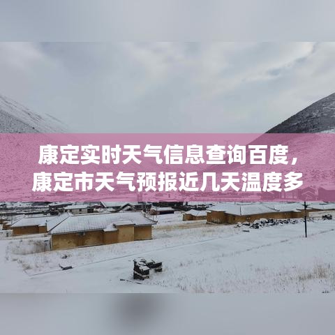 康定實(shí)時(shí)天氣信息查詢百度，康定市天氣預(yù)報(bào)近幾天溫度多少度 