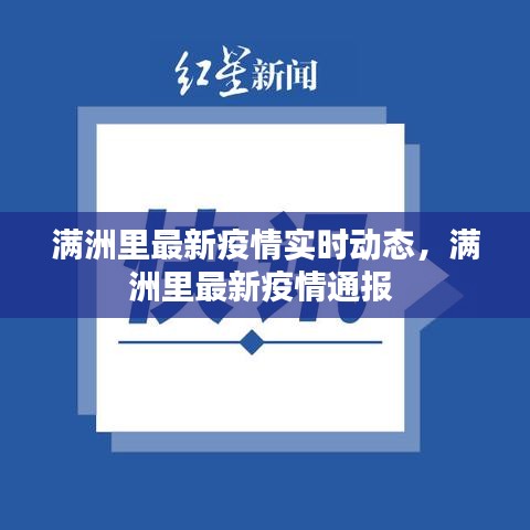 滿洲里最新疫情實(shí)時(shí)動(dòng)態(tài)，滿洲里最新疫情通報(bào) 
