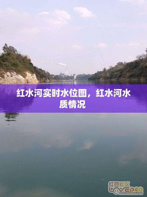 紅水河實(shí)時(shí)水位圖，紅水河水質(zhì)情況 