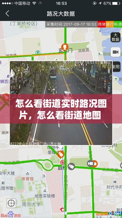 怎么看街道實(shí)時(shí)路況圖片，怎么看街道地圖 