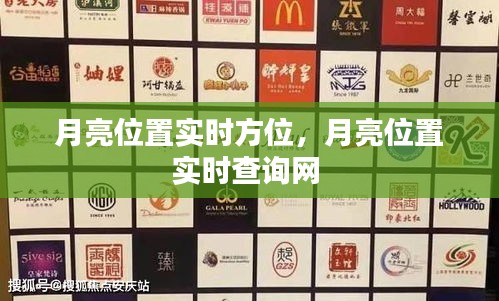 月亮位置實(shí)時(shí)方位，月亮位置實(shí)時(shí)查詢網(wǎng) 