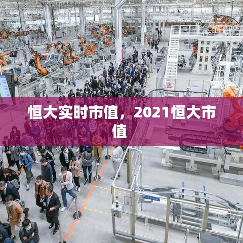 恒大實(shí)時(shí)市值，2021恒大市值 