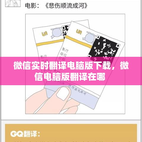 微信實(shí)時(shí)翻譯電腦版下載，微信電腦版翻譯在哪 