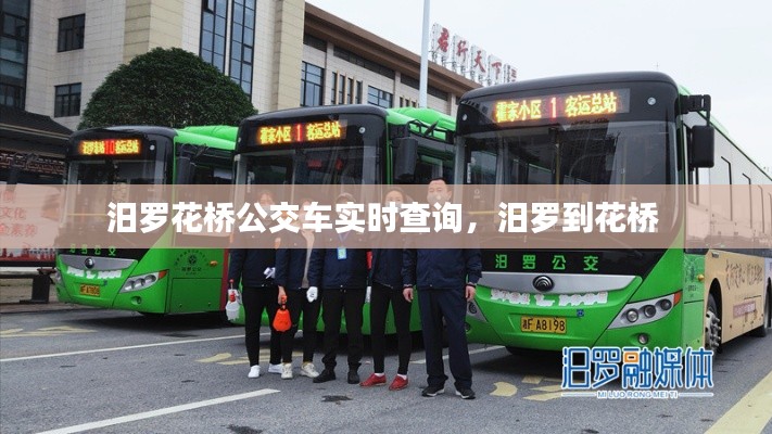 汨羅花橋公交車實時查詢，汨羅到花橋 