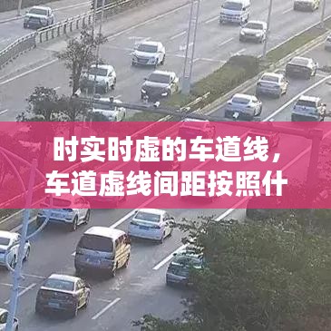 時實時虛的車道線，車道虛線間距按照什么標(biāo)準(zhǔn) 