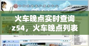 火車晚點(diǎn)實(shí)時(shí)查詢z54，火車晚點(diǎn)列表 