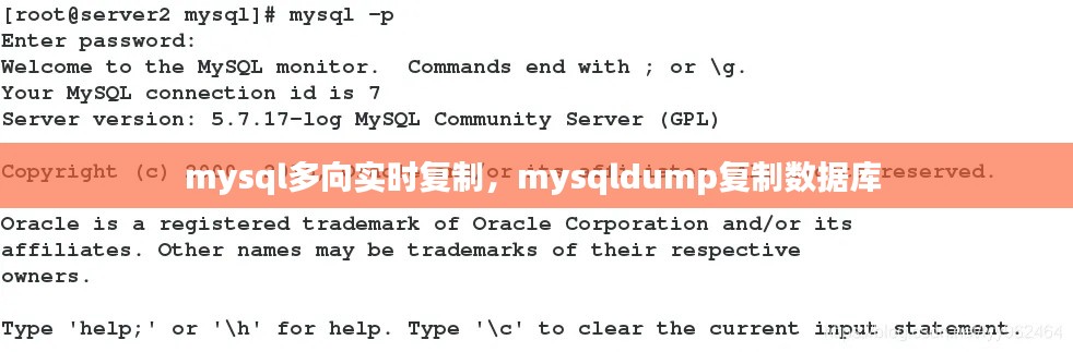 mysql多向?qū)崟r(shí)復(fù)制，mysqldump復(fù)制數(shù)據(jù)庫(kù) 