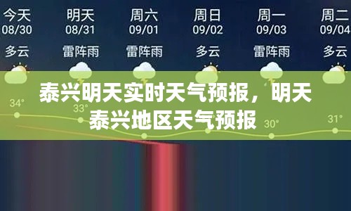 泰興明天實(shí)時(shí)天氣預(yù)報(bào)，明天泰興地區(qū)天氣預(yù)報(bào) 