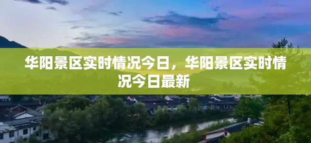 華陽景區(qū)實時情況今日，華陽景區(qū)實時情況今日最新 