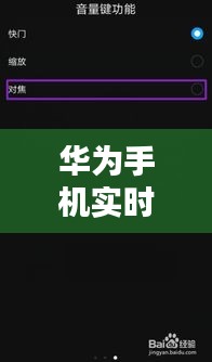 華為手機(jī)實(shí)時(shí)傳音量，華為手機(jī)音量同步怎么設(shè)置 
