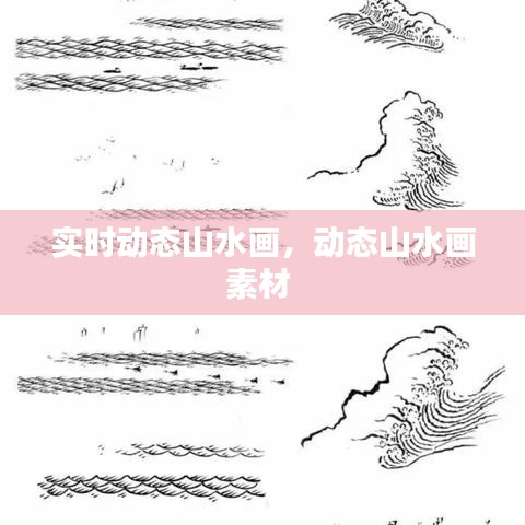 實(shí)時(shí)動(dòng)態(tài)山水畫，動(dòng)態(tài)山水畫素材 