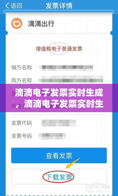 滴滴電子發(fā)票實(shí)時(shí)生成，滴滴電子發(fā)票實(shí)時(shí)生成在哪里 
