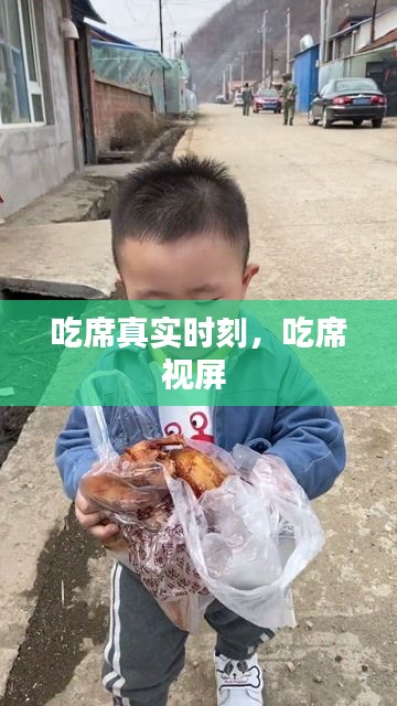 吃席真實(shí)時(shí)刻，吃席視屏 