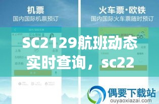 SC2129航班動(dòng)態(tài)實(shí)時(shí)查詢，sc2229航班動(dòng)態(tài) 