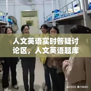 人文英語實(shí)時(shí)答疑討論區(qū)，人文英語題庫 