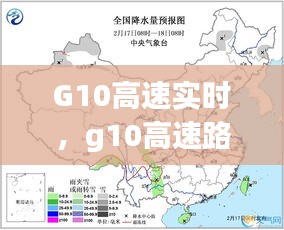 G10高速實時，g10高速路況 
