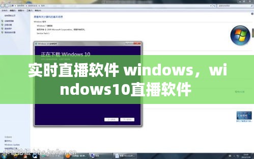 實(shí)時(shí)直播軟件 windows，windows10直播軟件 