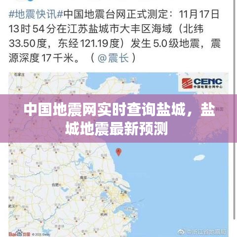 中國地震網(wǎng)實時查詢鹽城，鹽城地震最新預(yù)測 