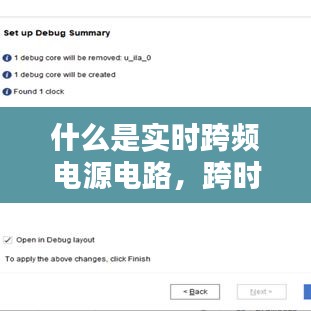什么是實(shí)時(shí)跨頻電源電路，跨時(shí)鐘域電路是什么電路 