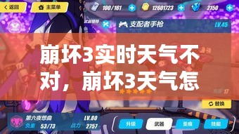 崩壞3實(shí)時(shí)天氣不對(duì)，崩壞3天氣怎么看 