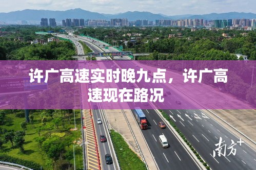 許廣高速實時晚九點，許廣高速現(xiàn)在路況 