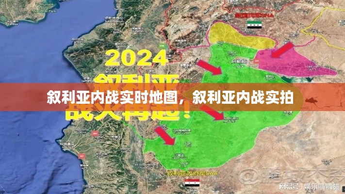 敘利亞內(nèi)戰(zhàn)實時地圖，敘利亞內(nèi)戰(zhàn)實拍 