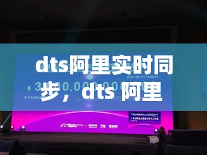 dts阿里實時同步，dts 阿里 