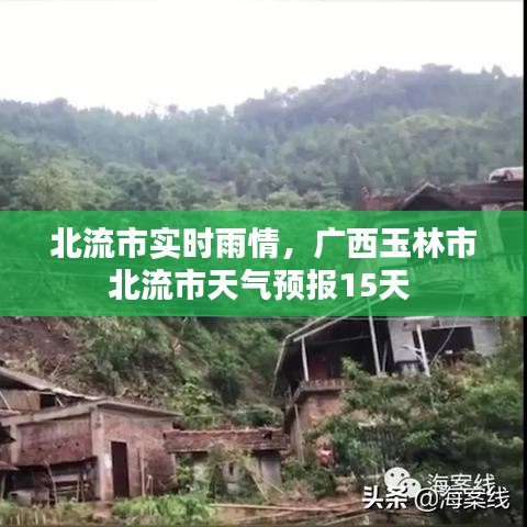 北流市實(shí)時(shí)雨情，廣西玉林市北流市天氣預(yù)報(bào)15天 