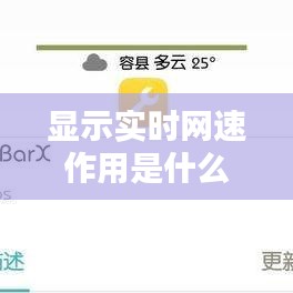 顯示實時網(wǎng)速作用是什么，實時網(wǎng)速慢怎么辦 