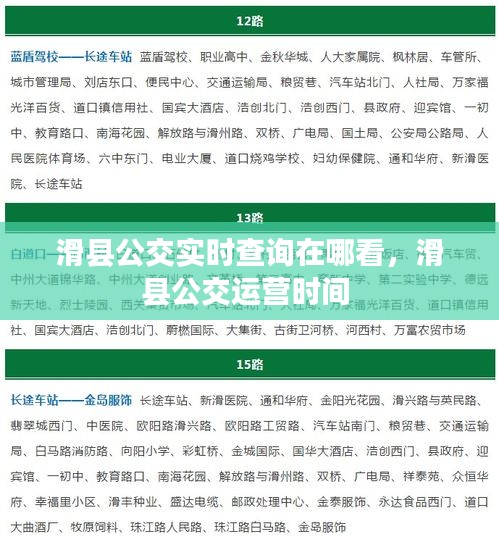 滑縣公交實(shí)時(shí)查詢?cè)谀目?，滑縣公交運(yùn)營(yíng)時(shí)間 