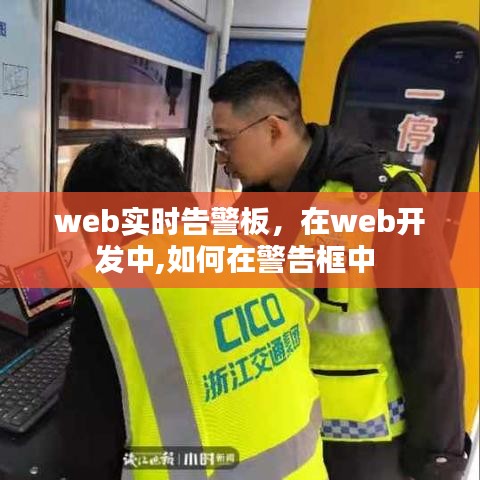 web實(shí)時(shí)告警板，在web開發(fā)中,如何在警告框中 