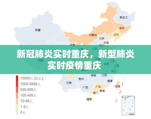 新冠肺炎實時重慶，新型肺炎實時疫情重慶 